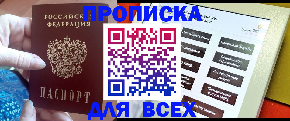 купить прописку в Иркутске